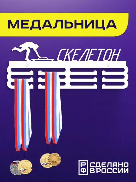 Rojo Home Медальница металлическая Скелетон