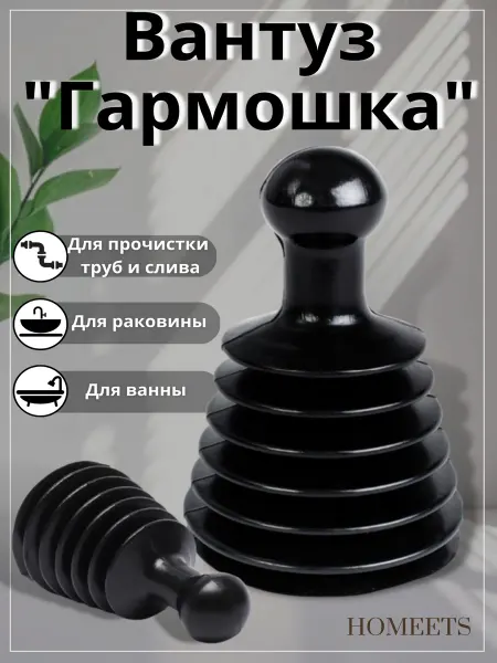 Homeets Вантуз для раковины и ванны гармошка, унитаза