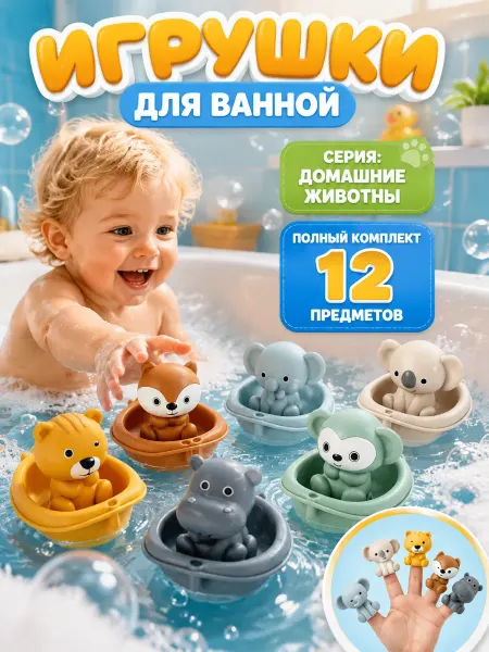 Детские игрушки для купания в ванной, 12 предметов