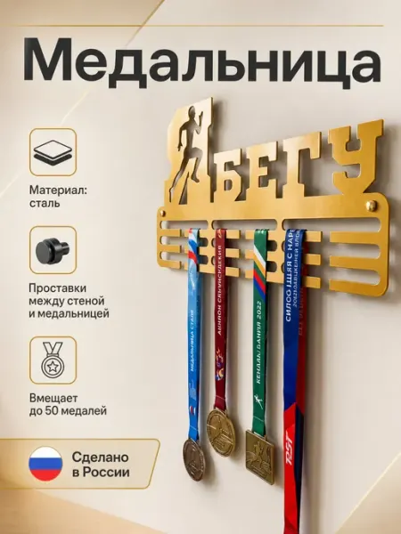 HOMIEST Настенная вешалка для медалей "Я бегу" сталь, белый цвет
