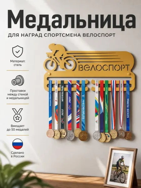HOMIEST Вешалка для медалей "Велоспорт" белый металл