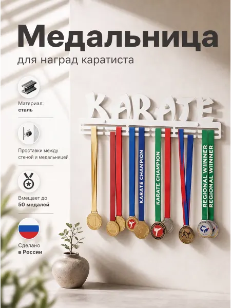 HOMIEST Настенная вешалка для медалей "Каратэ" золотой металл