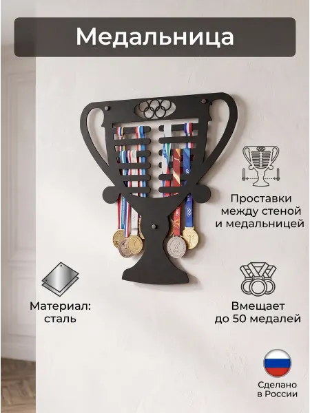 HOMIEST Вешалка для медалей "Олимпийский кубок" металл