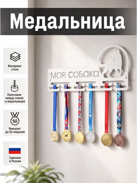 HOMIEST Вешалка для медалей "Моя собака" белый металл