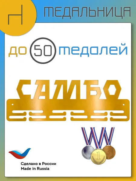 HOMIEST Настенная вешалка для медалей "Самбо" золотой металл