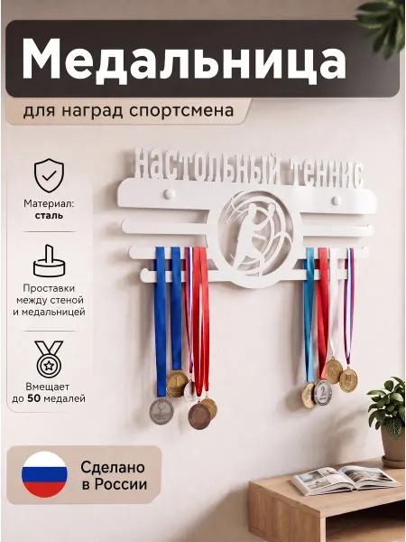 HOMIEST Вешалка для медалей "Настольный теннис, пинг-понг" белый