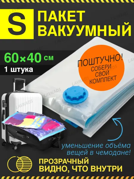 HomivelRU Пакет вакуумный для переезда и чемодана S прозрачный 1 штука