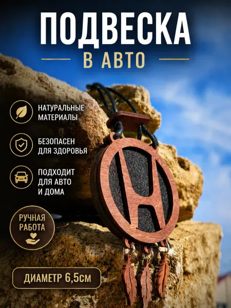 Автомобильный ароматизатор подвеска HONDA