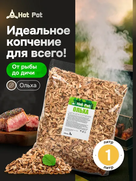 Hot Pot Щепа для копчения Ольха, 1 л