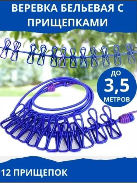 Раздвижная бельевая веревка для сушки белья, 12 зажимов