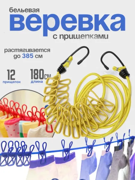 Растягивающаяся веревка для сушки белья, 12 зажимов