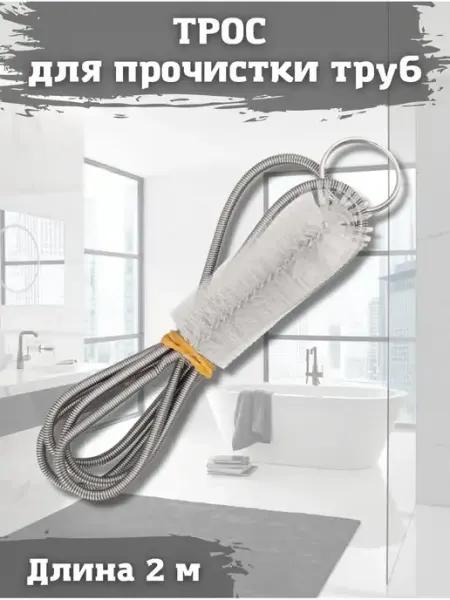 SaRo house Сантехнический трос для прочистки труб
