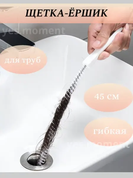 Yes house Универсальная щетка ершик для прочистки труб от засоров