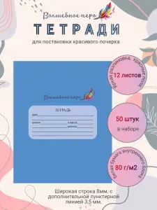 Волшебное перо Тетрадь, 50 шт., листов: 12