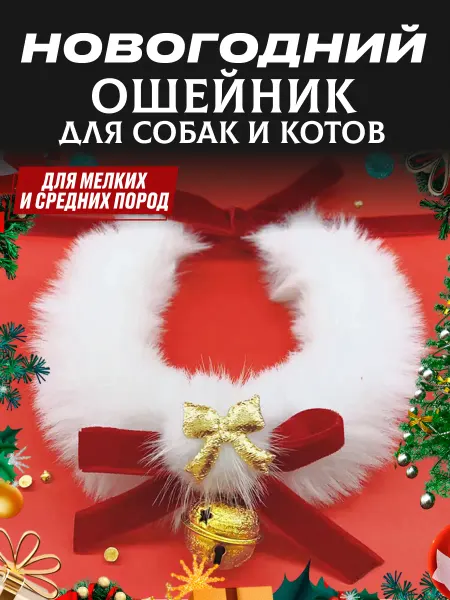 ЗооПраздник Новогодний ошейник для собак и котов