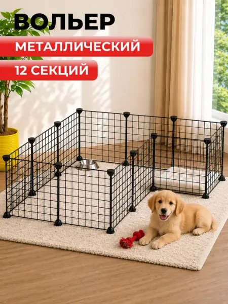 Вольер металлический для животных 12 секций