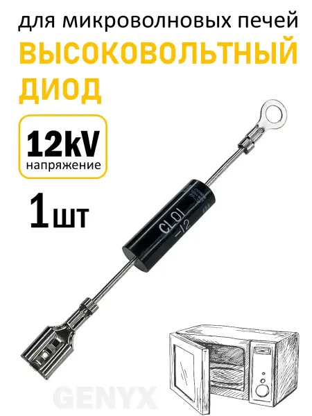 Диод высоковольтный для микроволновой печи 12 кв
