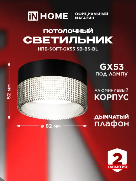 InHome Светильник потолочный спот SOFT-GX53 SB-BS-BL дымчатый
