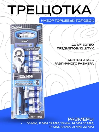 Набор торцевых головок с трещоткой, 12 предметов