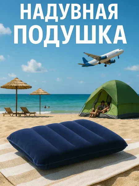 Intex Подушка надувная туристическая для плавания и путешествий