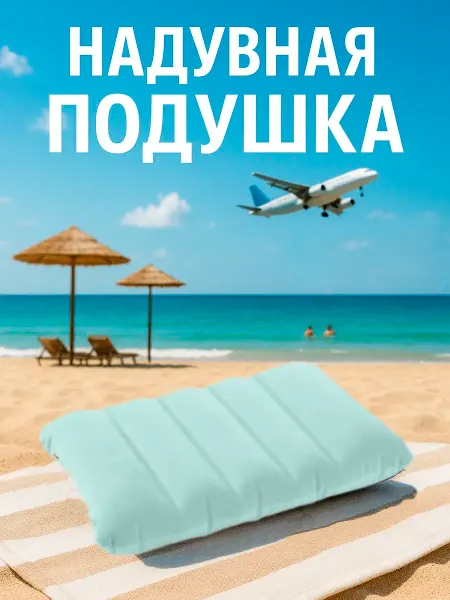 Intex Надувная подушка для путешествий