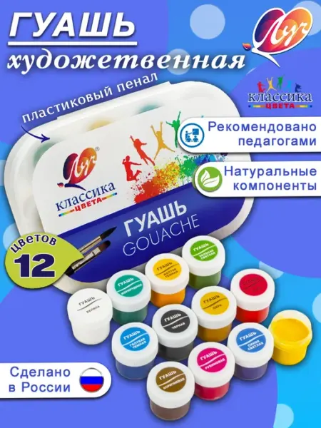 Луч (канцтовары) Гуашь для рисования 12 цветов