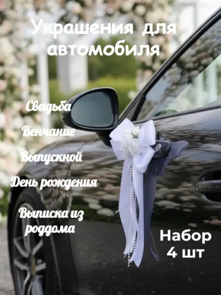 IZOL’DA Свадебные украшения на машину