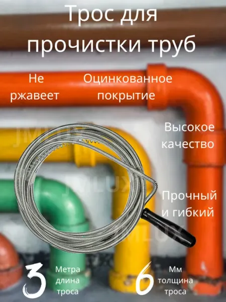 JMLUX Трос сантехнический для устранения засоров