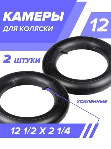 Камера 12 дюймов для колеса детской коляски, комплект 2 шт.