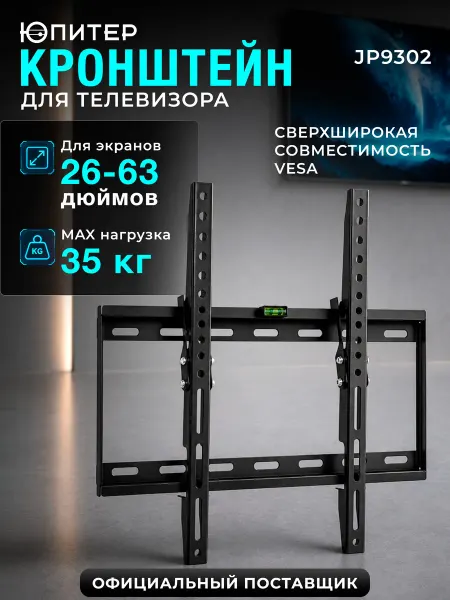 Юпитер Кронштейн для телевизора наклонный 26-63 дюйма JP9302