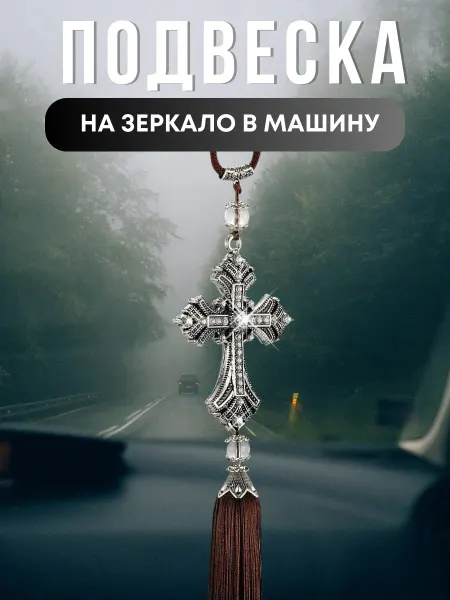 Katrin & shop69 Подвеска крест в машину