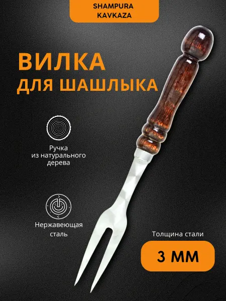 SHAMPURA KAVKAZA Вилка с деревянной ручкой для мяса, мангала