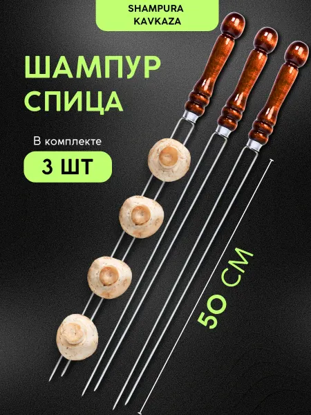 SHAMPURA KAVKAZA Шампура спицы для грибов
