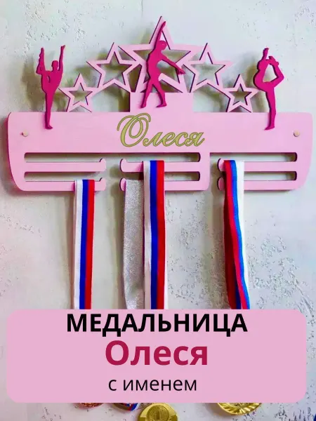 Kd&Wood Медальница именная Олеся, держатель для медалей