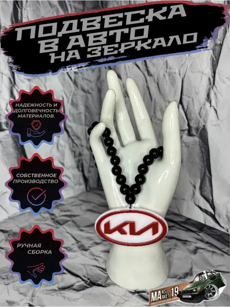 Maksmarket_19 №120 Подвеска в авто на зеркало KIA