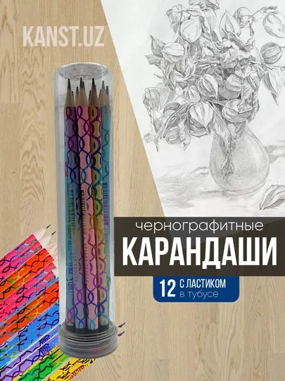 Набор из 12 чёрных карандашей HB с ластиком в пластиковом тубусе
