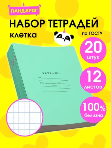 ПандаРог Тетради в клетку 12 листов, 20 шт