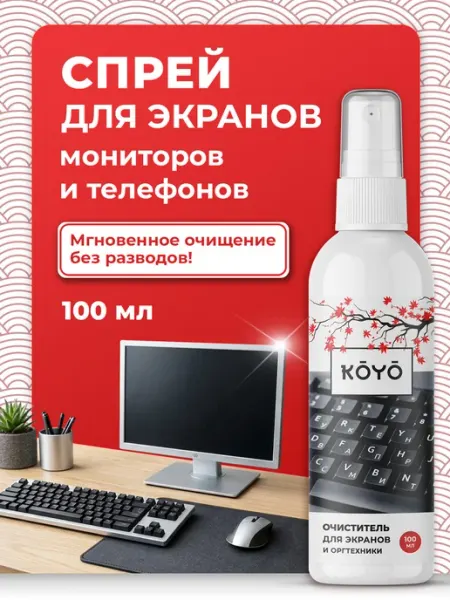 Koyo Чистящее средство для экрана телевизора, монитора и телефона