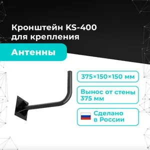 Антэкс Мощный кронштейн KS-400 для интернет, спутниковых антенн