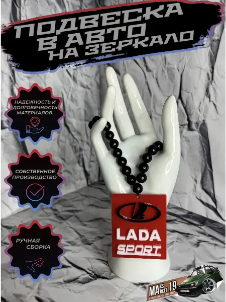 Maksmarket_19 №117 Подвеска в авто на зеркало LADA SPORT +10 Л.с
