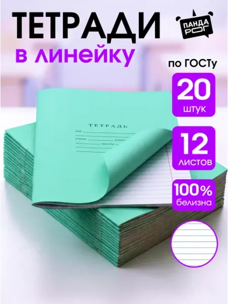 ПандаРог Тетради в линейку 12 листов, набор 15 шт