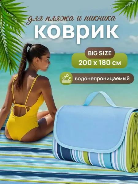 Lana More Пляжный коврик подстилка для пикника складной