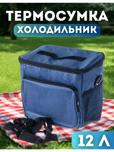 Термосумка холодильник маленькая 12 литров