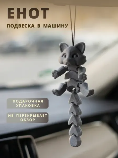 Layers Подвеска в машину на зеркало Кот Енот