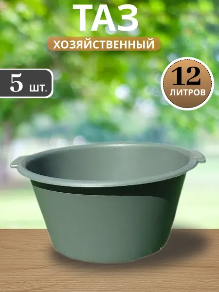 Таз хозяйственный пластиковый 12 литров 5 шт