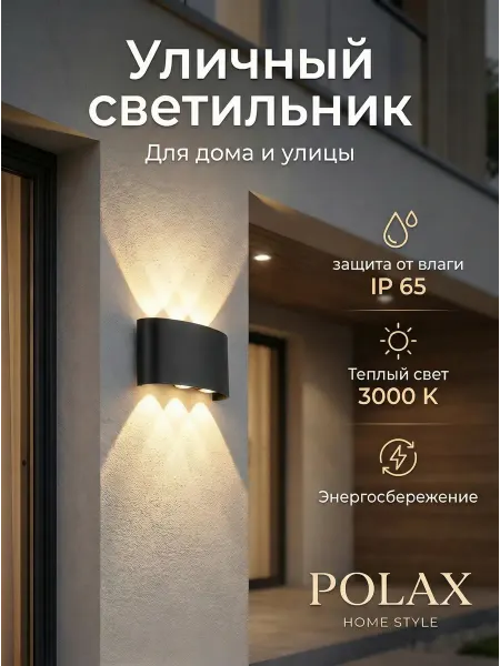 POLAXSTYLE Светильник настенный светодиодный Бра для улицы LED