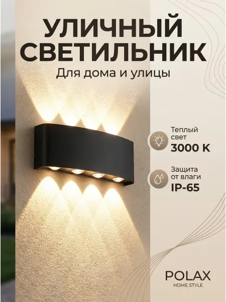 POLAXSTYLE Светильник настенный Бра для улицы LED фасадный