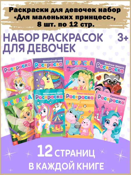 Славный малыш Набор детских раскрасок 8 шт. по 12 стр