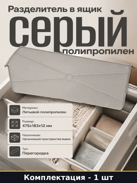 Разделитель для ящика 12 мм серый пластик в мастерскую