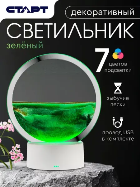 СТАРТ Настольный светильник ночник Зыбучий песок LED